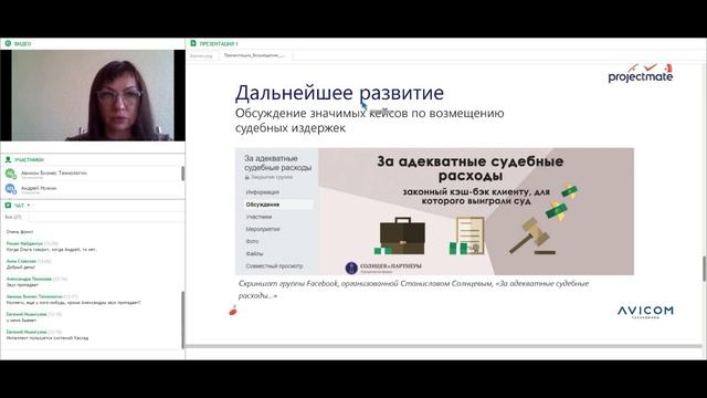 [Вебинар ProjectMate] Возмещение судебных расходов: инструменты для убеждения судьи смотреть онлайн