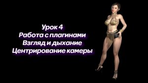 Урок 4. Работа с плагинами. Взгляд и дыхание. Центрирование камеры