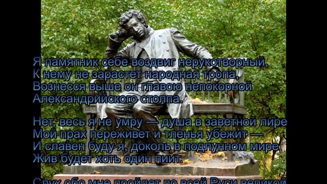 А. С. Пушкин- Я памятник себе воздвиг нерукотворный
