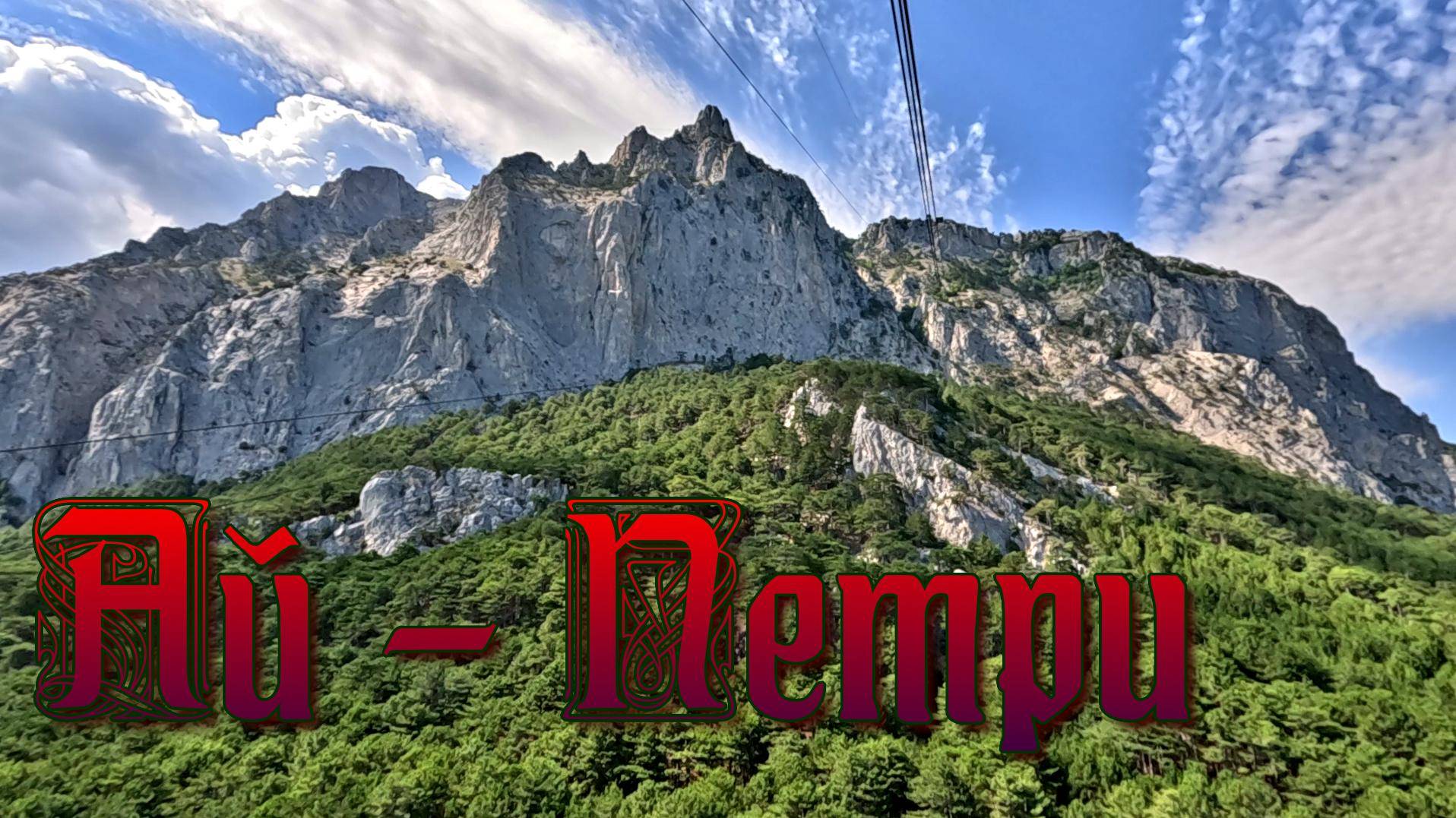 Ай-Петри: гора, которая покоряет сердца! Как добраться, достопримечательности, атмосфера, цены? смотреть онлайн