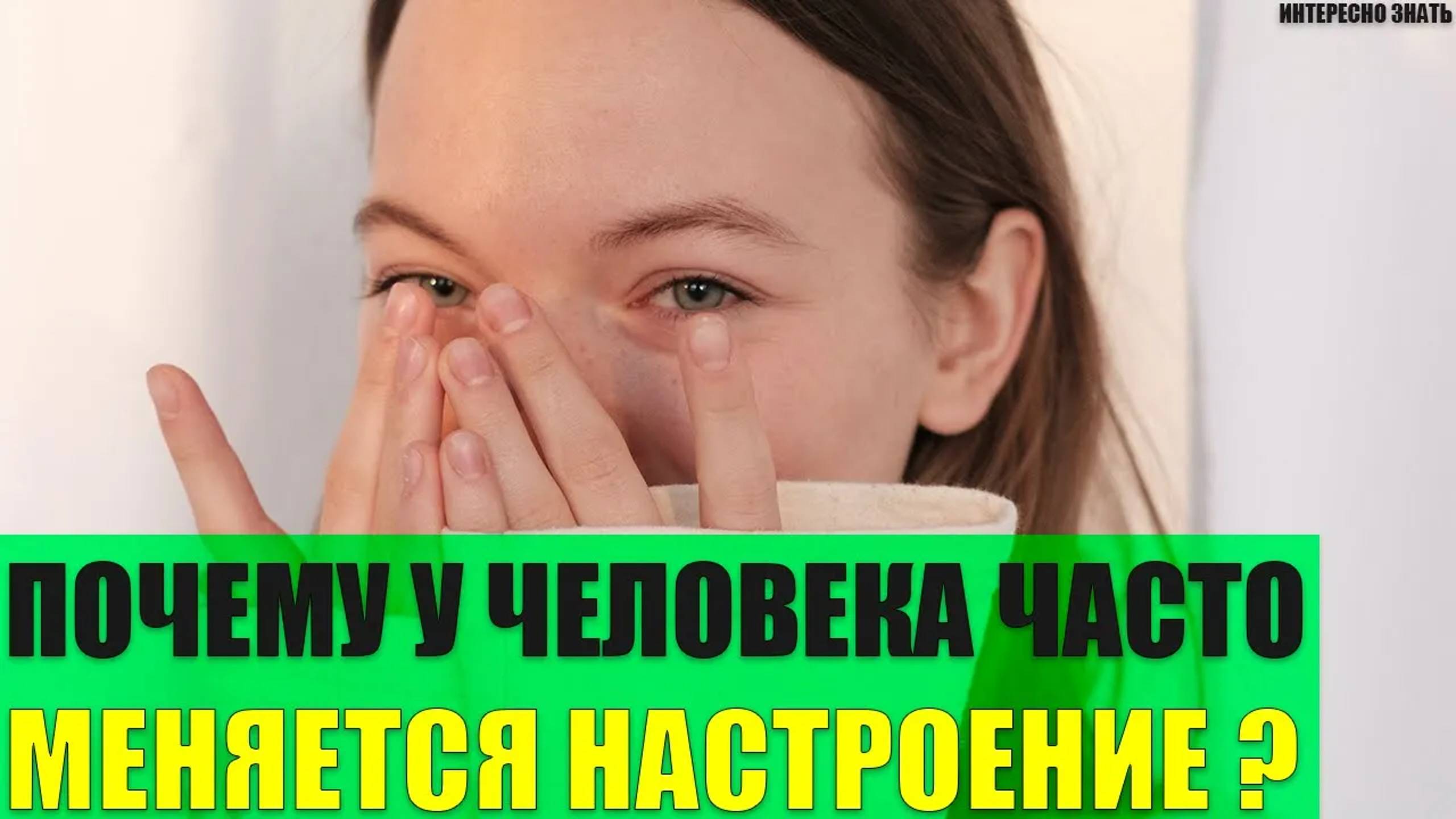 Почему часто меняется настроение? смотреть онлайн