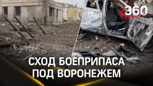 Видео последствия схода авиационного боеприпаса в Воронежской области