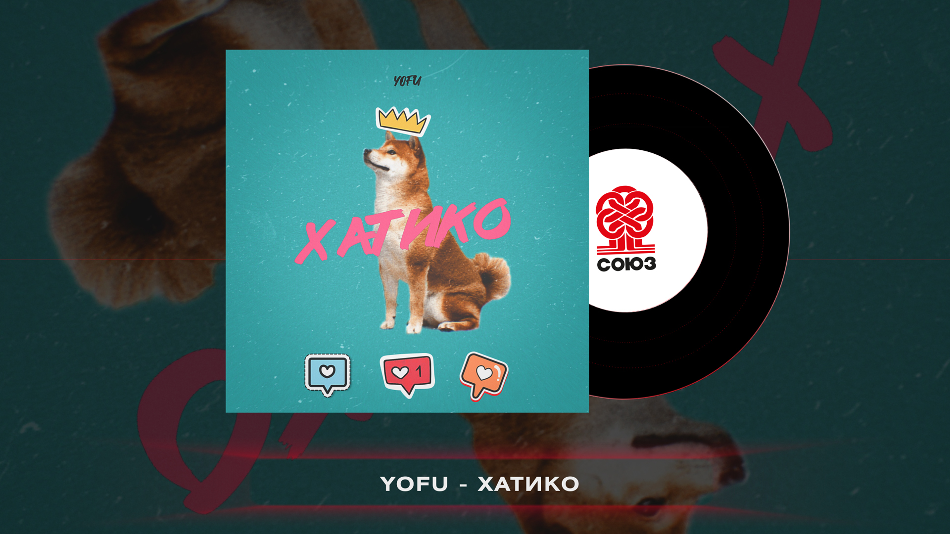 YOFU - Хатико (2022)