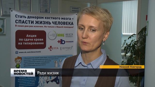 Акция по сдачи крови на типирование прошла в Нижегородской области смотреть онлайн