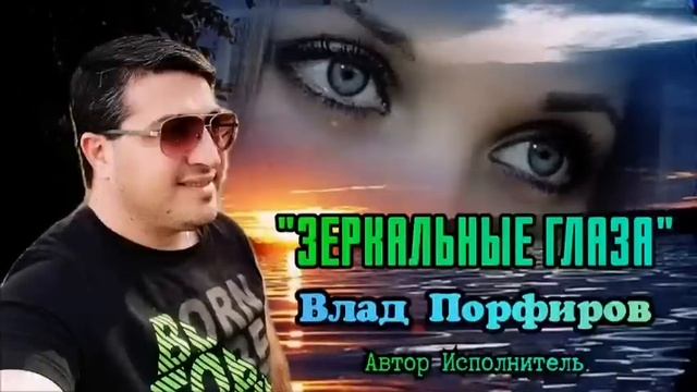 Влад Порфиров "ЗЕРКАЛЬНЫЕ ГЛАЗА" смотреть онлайн