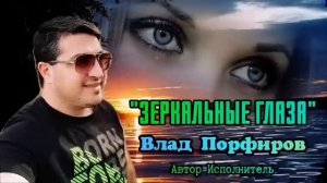 Влад Порфиров "ЗЕРКАЛЬНЫЕ ГЛАЗА"