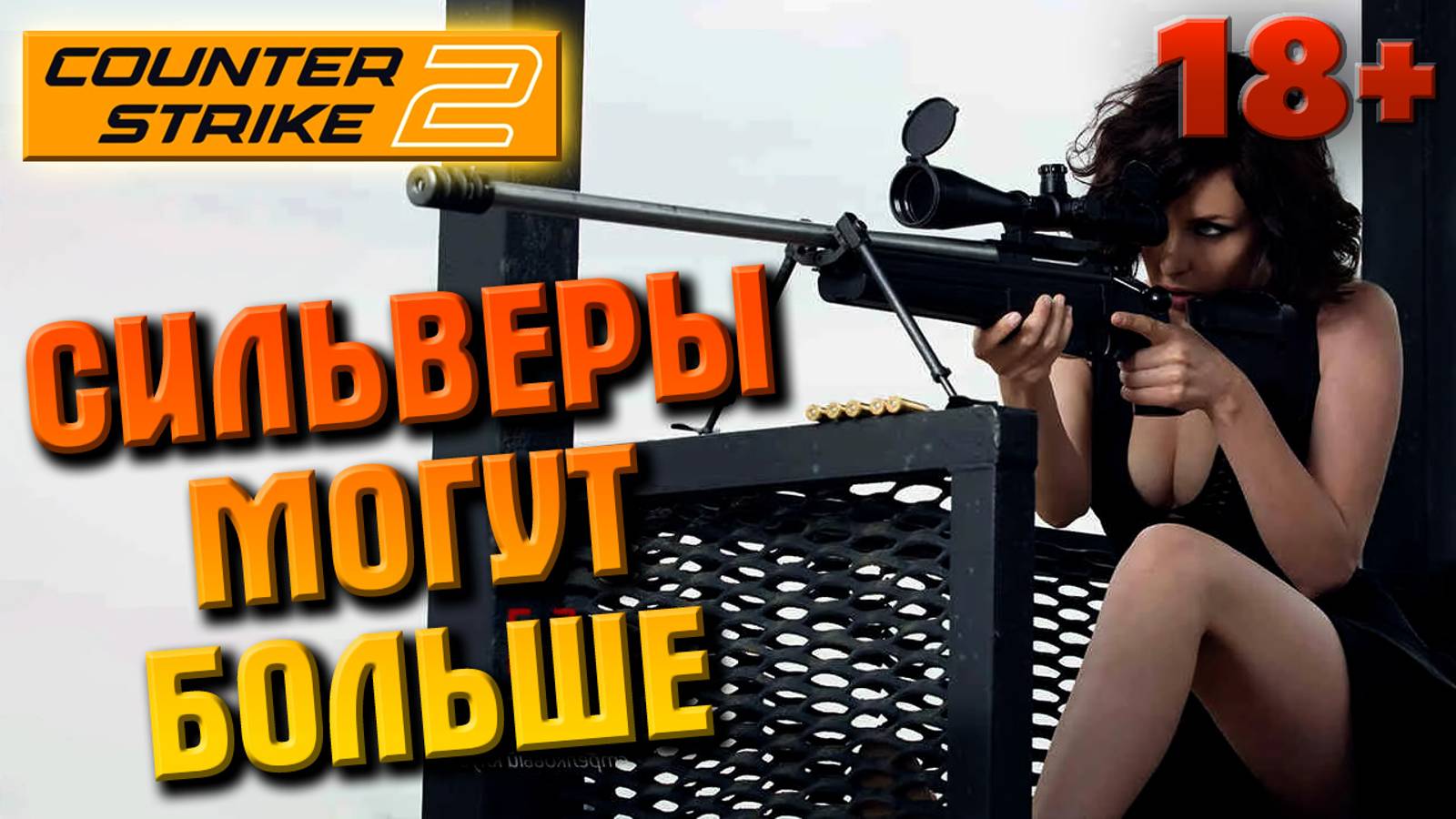 COUNTER STRIKE, CS 2, СИЛЬВЕРЫ МОГУТ БОЛЬШЕ, ММ ЖЕСТЬ смотреть онлайн