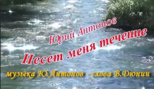 Несет меня течение