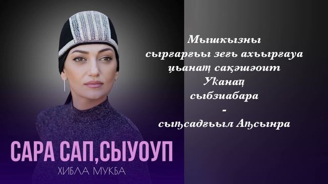 Хибла Мукба - 
