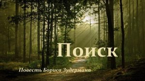 Повесть - Поиск..-1 (рассказ)