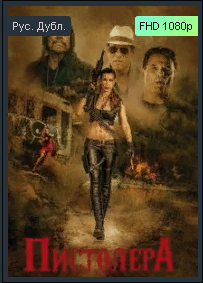 Лучшие боевики 2021 "Пистолера." Денни Трехо Трейлер смотреть онлайн