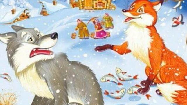 Лисичка сестричка и серый волк