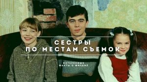 Где снимали фильм Сестры