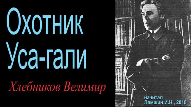Охотник Уса-гали - Хлебников Велимир (рассказ) смотреть онлайн