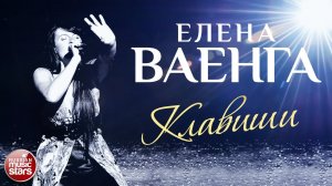 ЕЛЕНА ВАЕНГА ☀ КЛАВИШИ ✩ ЛУЧШИЕ КОНЦЕРТНЫЕ ВЫСТУПЛЕНИЯ ✩