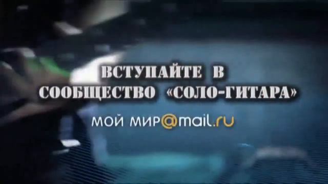 Соло Гитара WWW.BANK-DENGI.SU смотреть онлайн