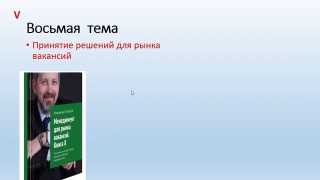 Менеджмент на рынке вакансий - 9 вебинаров по теме смотреть онлайн