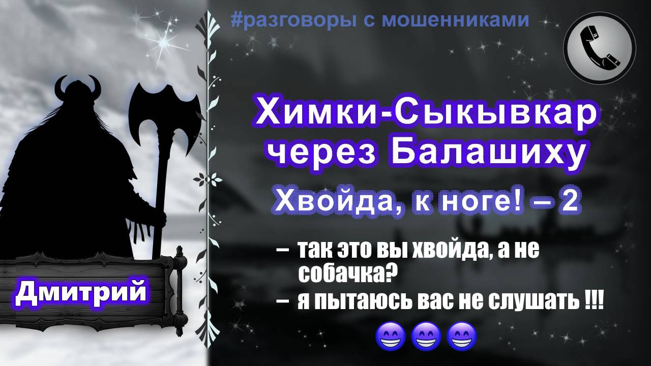 ДМИТРИЙ. Химки-Сыкывкар через Балашиху (хвойда, к ноге - 2) смотреть онлайн