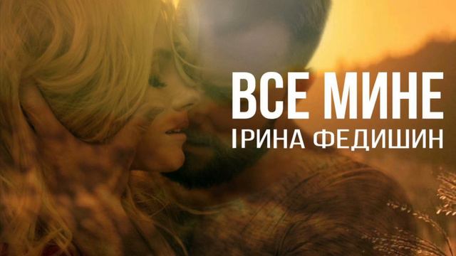 Ірина Федишин - Все мине смотреть онлайн