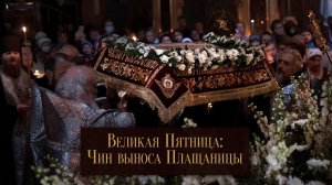 Великая Пятница: Чин выноса Плащаницы