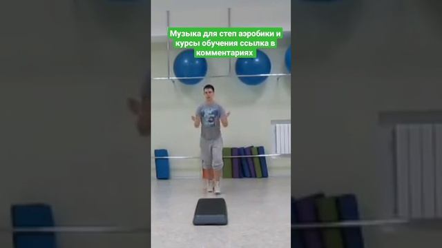 степ аэробика лёгкое разучивание музыка для степ аэробики #степаэробика #аэробика #музыкадляфитнеса смотреть онлайн