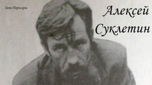 Серийные убийцы: Алексей Суклетин (13.03.1943 — 29.06.1987)