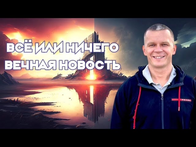 ВСЁ ИЛИ НИЧЕГО. ВЕЧНАЯ НОВОСТЬ. Андрей Яковишин смотреть онлайн