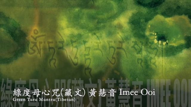 Green Tara Mantra - Imee Ooi Offical Video смотреть онлайн