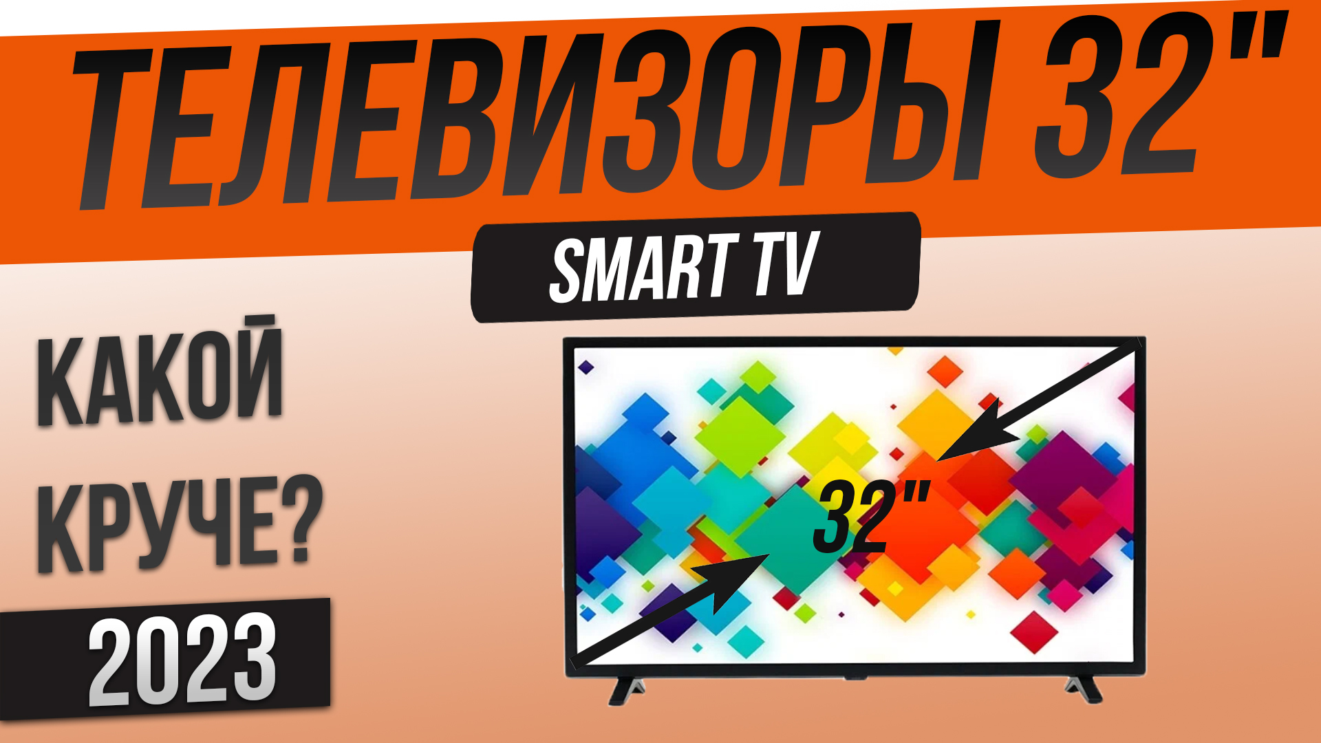 Топ—5: Лучшие телевизоры 32 дюйма (2023) | Рейтинг смарт телевизоров 32 дюйма смотреть онлайн