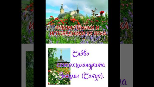 Новомученики и Исповедники XX века. Слово схиархимандрита Зосимы (Сокур). смотреть онлайн