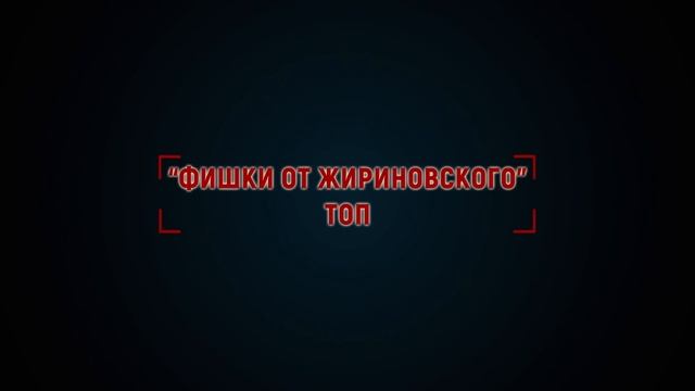 Жириновский это Россия. ТОП лучших анекдотов! смотреть онлайн