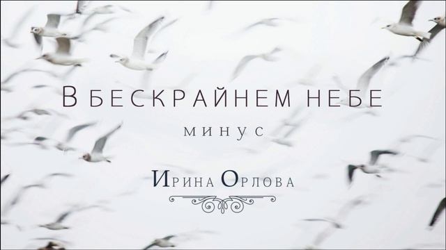 В бескрайнем небе (минус) - Ирина Орлова смотреть онлайн