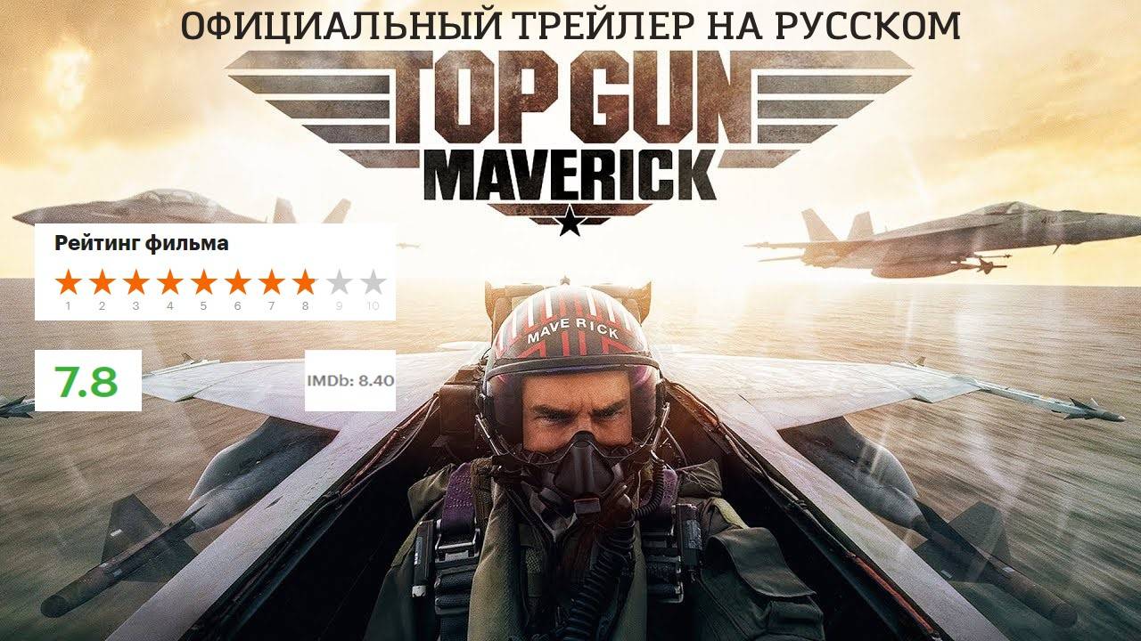 Топ Ган: Мэверик (2022). Трейлер. смотреть онлайн