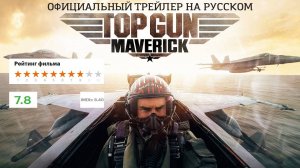 Топ Ган: Мэверик (2022). Трейлер.