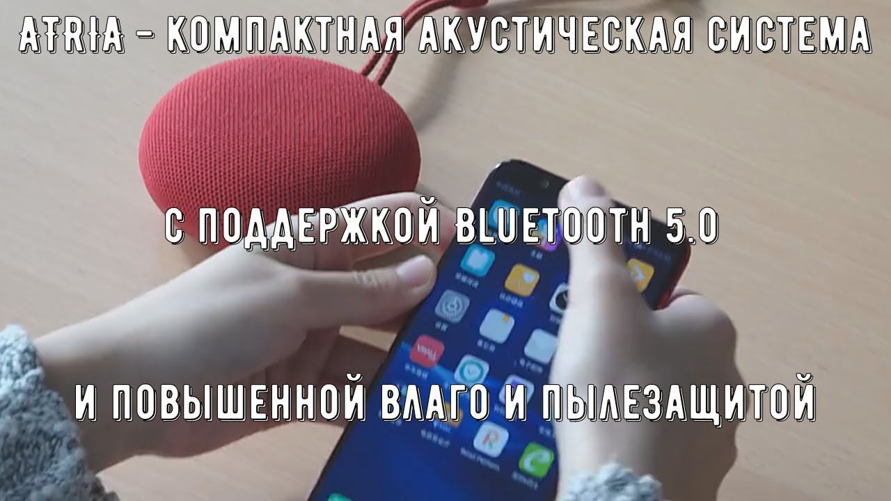ATRIA компактная акустическая система с поддержкой Bluetooth 5 0 и повышенной влаго и пылезащитой смотреть онлайн