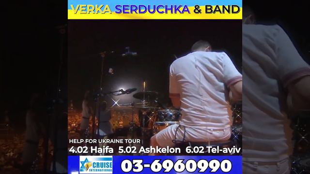VERKA SERDUCHKA&band Israel 2023 смотреть онлайн