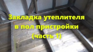 Правильный дом своими руками: утепление деревянного пола в деревянном доме (часть. 1).