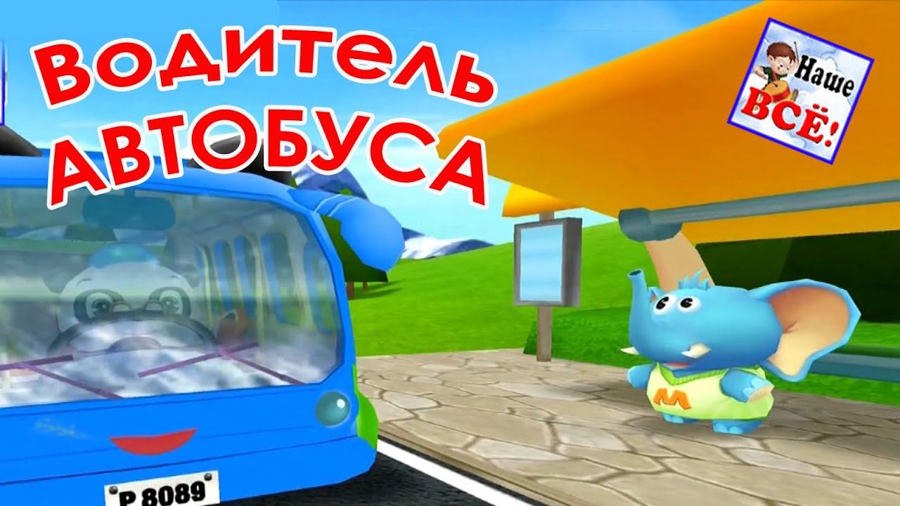 Водитель автобуса. Детям о профессиях. Песенка мультик видео для детей. Наше всё! смотреть онлайн