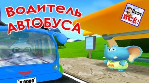 Водитель автобуса. Детям о профессиях. Песенка мультик видео для детей. Наше всё!