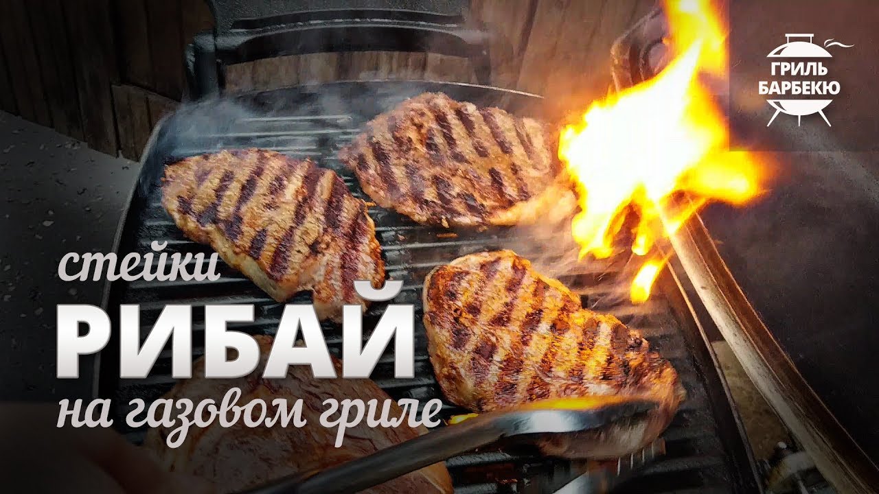 Стейк рибай на гриле (рецепт для газового гриля) смотреть онлайн