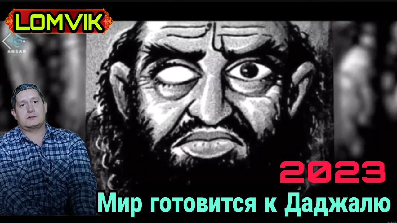 2023 Мир готовится к Даджалю смотреть онлайн