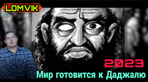 2023 Мир готовится к Даджалю