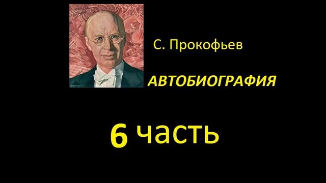 Сергей Прокофьев. Автобиография. Часть 6 смотреть онлайн
