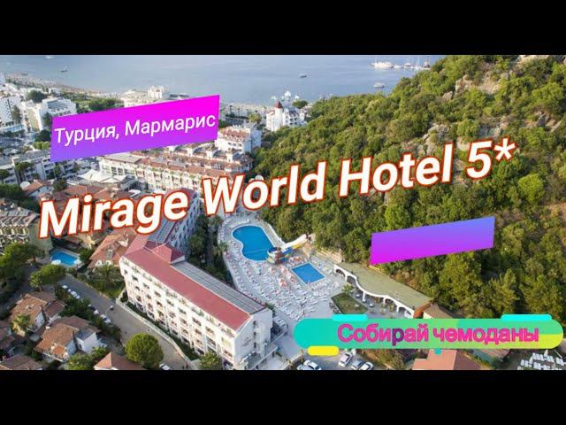 Отзыв об отеле Mirage World Hotel 5* (Турция, Мармарис) смотреть онлайн