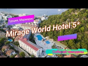 Отзыв об отеле Mirage World Hotel 5* (Турция, Мармарис)