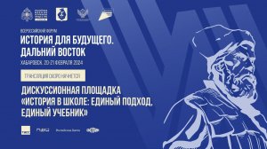 Дискуссионная площадка «История в школе: единый подход, единый учебник»