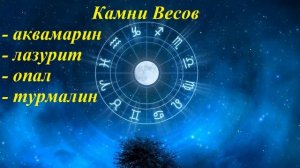 Камни по знакам зодиака. Знак Весы