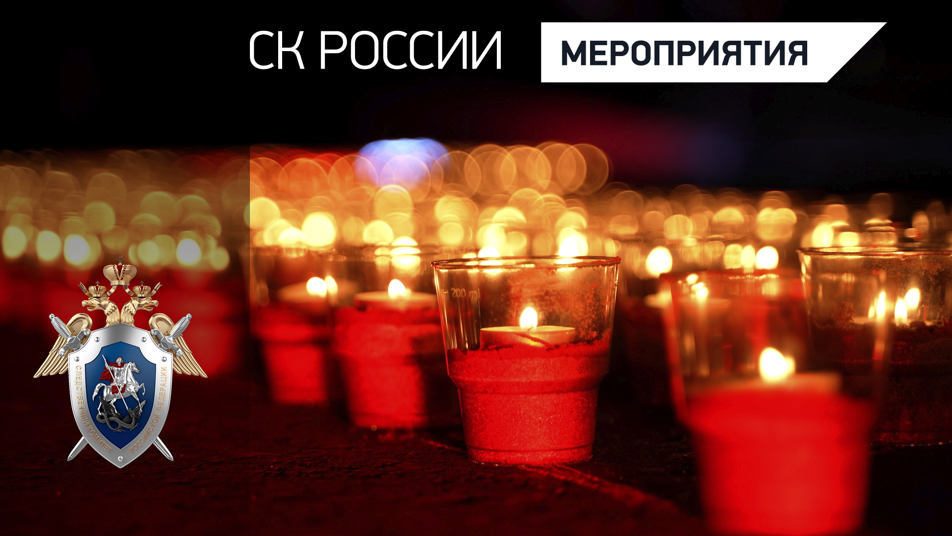 СВЕЧА ПАМЯТИ смотреть онлайн