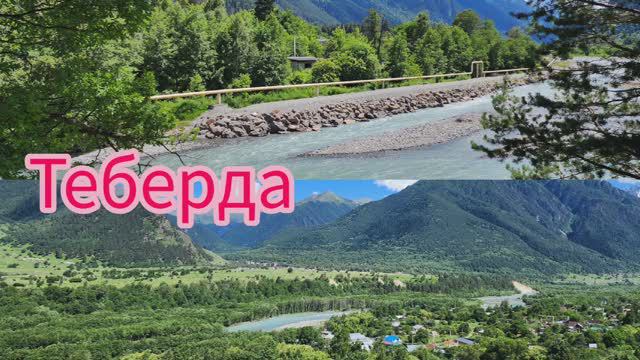 ТЕБЕРДА/ГОРЫ/ПОБЫВАЛИ В НАЦИОНАЛЬНОМ ПАРКЕ ТЕБЕРДЫ смотреть онлайн