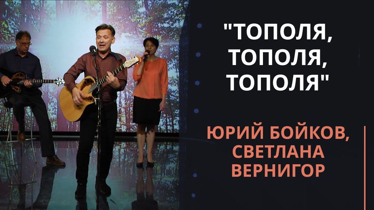 Тополя, тополя, тополя — Юрий Бойков, Светлана Вернигор смотреть онлайн